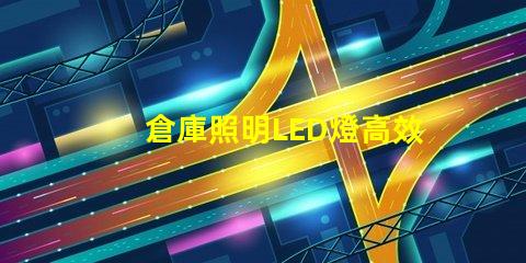 倉庫照明LED燈高效節(jié)能照明解決方案