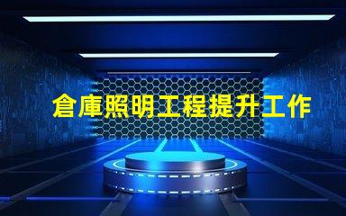 倉庫照明工程提升工作效率的照明解決方案