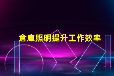 倉庫照明提升工作效率的照明解決方案