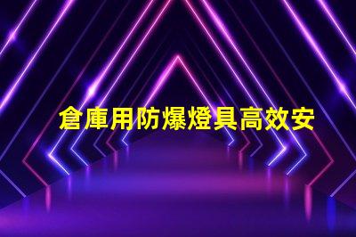 倉庫用防爆燈具高效安全照明解決方案