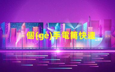 個(gè)手電筒快速獲取高效照明工具的秘訣