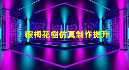 假梅花樹仿真制作提升商業(yè)空間美感的絕佳選擇嗎