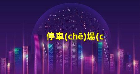 停車(chē)場(chǎng)收費(fèi)顯示屏提升管理效率的數(shù)字化解決方案