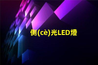 側(cè)光LED燈珠