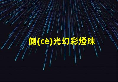側(cè)光幻彩燈珠