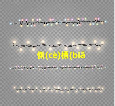 側(cè)標(biāo)志燈增強(qiáng)道路安全的關(guān)鍵照明