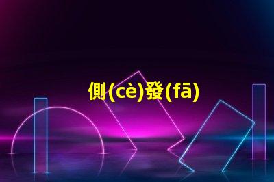 側(cè)發(fā)光紫光