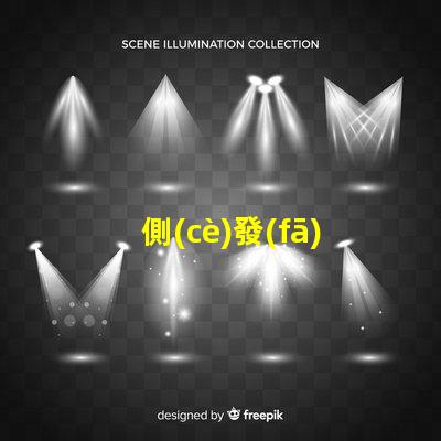 側(cè)發(fā)光雙色LED提升照明效果的創(chuàng)新設(shè)計(jì)