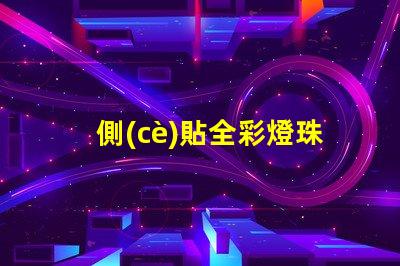 側(cè)貼全彩燈珠