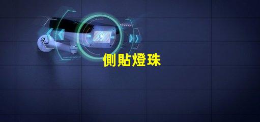 側貼燈珠