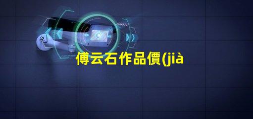 傅云石作品價(jià)格揭秘藝術(shù)品市場(chǎng)背后的秘密