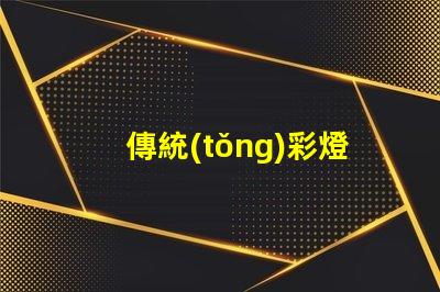 傳統(tǒng)彩燈探索其環(huán)保替代品的必要性