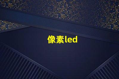 像素led