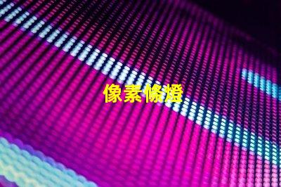 像素條燈