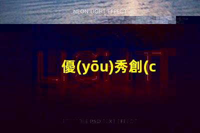 優(yōu)秀創(chuàng)意燈具設(shè)計(jì)提升空間美感的獨(dú)特方案
