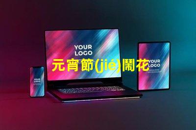元宵節(jié)鬧花燈的故事揭秘元宵節(jié)背后的傳統(tǒng)與意義