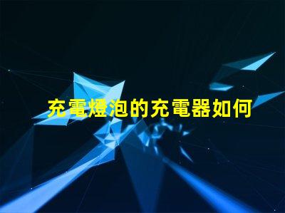充電燈泡的充電器如何選擇最優(yōu)質(zhì)的充電燈泡充電器