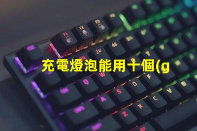 充電燈泡能用十個(gè)小時(shí)以上超長(zhǎng)續(xù)航充電燈泡的秘密是什么