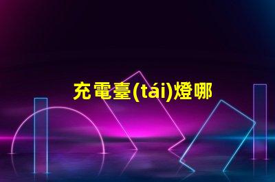 充電臺(tái)燈哪個(gè)品牌最好市場(chǎng)銷量與用戶口碑分析