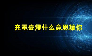 充電臺燈什么意思讓你的夜晚更明亮的充電臺燈解析
