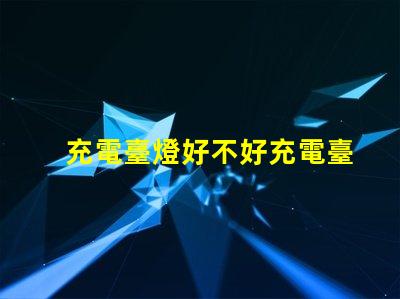 充電臺燈好不好充電臺燈的優(yōu)缺點(diǎn)分析