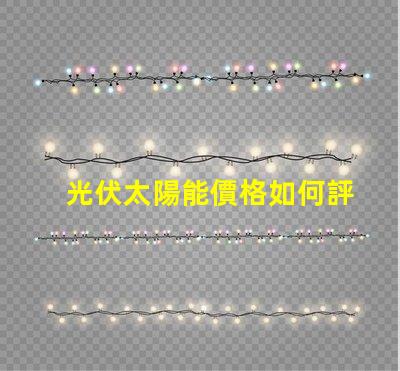 光伏太陽能價格如何評估并優(yōu)化投資回報
