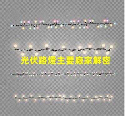 光伏路燈主要廠家解密行業(yè)領(lǐng)先品牌與技術(shù)實(shí)力
