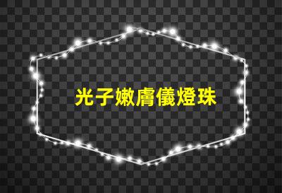 光子嫩膚儀燈珠