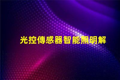 光控傳感器智能照明解決方案揭秘