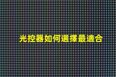 光控器如何選擇最適合您需求的光控器