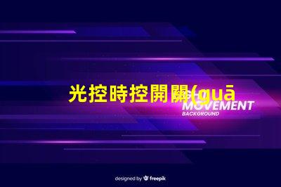 光控時控開關(guān)提升自動化控制效率的智能方案