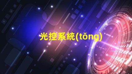 光控系統(tǒng)智能照明解決方案的未來(lái)是什么