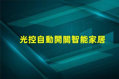 光控自動開關智能家居照明解決方案的關鍵