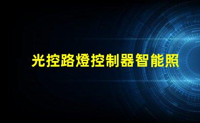 光控路燈控制器智能照明解決方案的關(guān)鍵