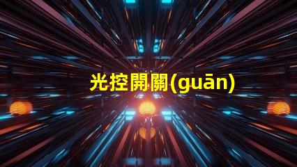 光控開關(guān)怎么接線光控開關(guān)接線詳細(xì)指南