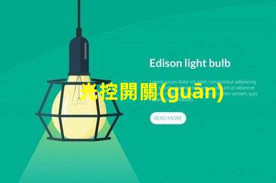 光控開關(guān)路燈如何提升城市夜間照明效率