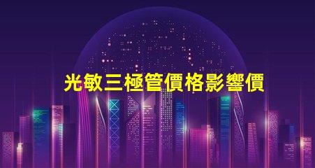 光敏三極管價格影響價格的關鍵因素解析