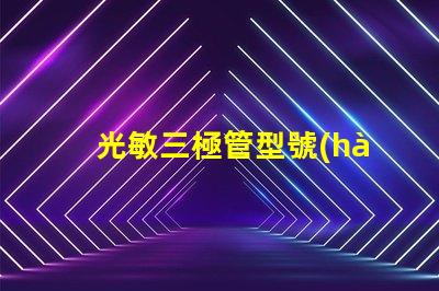 光敏三極管型號(hào)如何選擇適合您需求的型號(hào)
