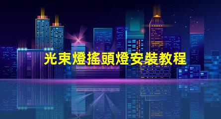 光束燈搖頭燈安裝教程輕松掌握專業(yè)安裝技巧