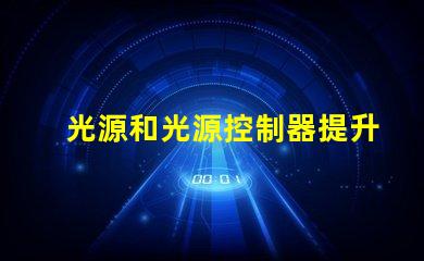 光源和光源控制器提升效率的智能照明解決方案