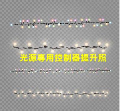 光源專用控制器提升照明效果的智能解決方案