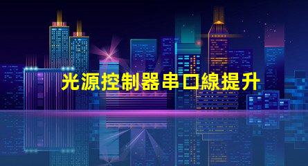 光源控制器串口線提升光源控制精度的關(guān)鍵工具