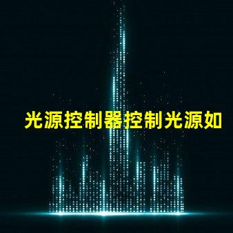 光源控制器控制光源如何高效管理和調(diào)節(jié)LED光源