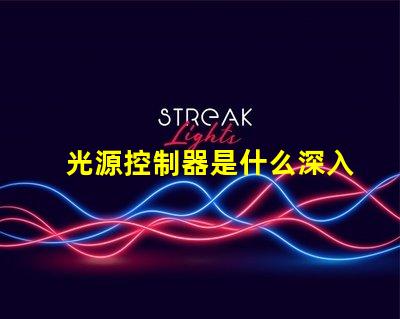 光源控制器是什么深入了解光源控制器的功能與應(yīng)用