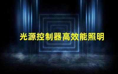 光源控制器高效能照明解決方案的選擇