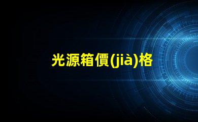 光源箱價(jià)格揭示行業(yè)內(nèi)的真實(shí)成本
