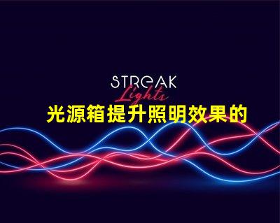 光源箱提升照明效果的必備工具