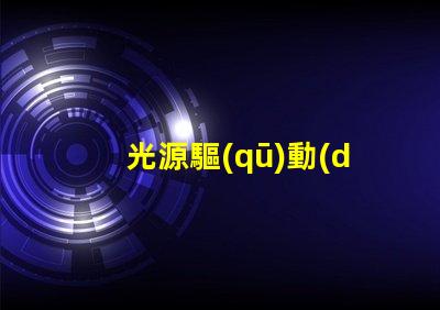 光源驅(qū)動(dòng)