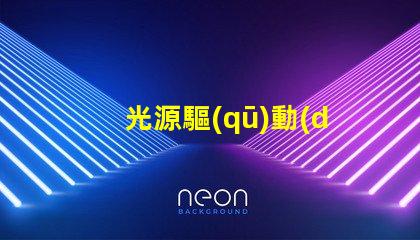 光源驅(qū)動(dòng)器提升LED性能的關(guān)鍵技術(shù)
