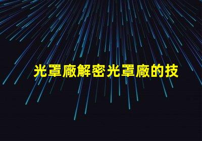 光罩廠解密光罩廠的技術(shù)與市場(chǎng)潛力